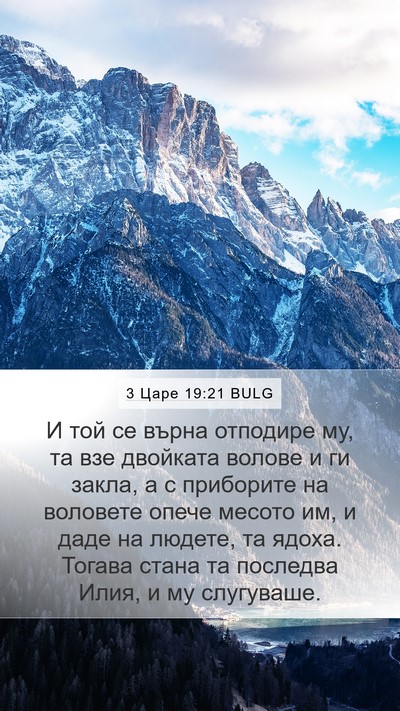 3 Царе 19:21 BULG Bible Verse Image