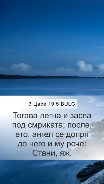 3 Царе 19:5 BULG Bible Verse Image