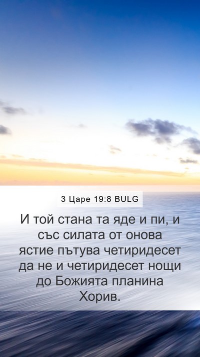 3 Царе 19:8 BULG Bible Verse Image