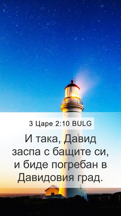 3 Царе 2:10 BULG Bible Verse Image