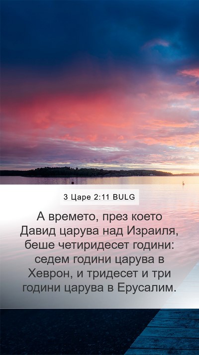 3 Царе 2:11 BULG Mobile Phone Wallpaper - А времето, през което Давид - Mobile Bible Verse Wallpaper