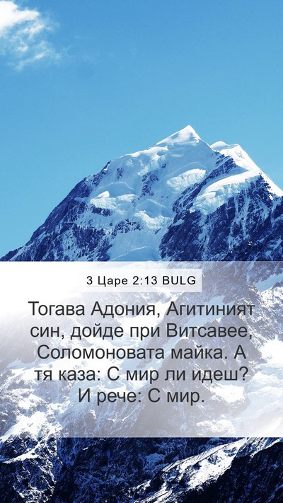 3 Царе 2:13 BULG Bible Verse Image