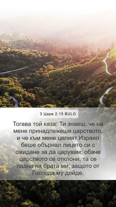 3 Царе 2:15 BULG Bible Verse Image