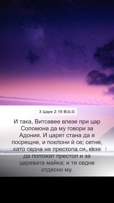 3 Царе 2:19 BULG Bible Verse Image