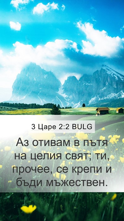 3 Царе 2:2 BULG Bible Verse Image