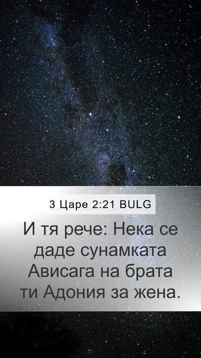 3 Царе 2:21 BULG Bible Verse Image