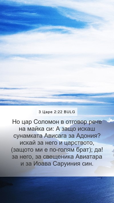 3 Царе 2:22 BULG Bible Verse Image