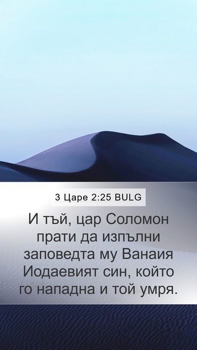 3 Царе 2:25 BULG Bible Verse Image