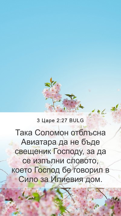 3 Царе 2:27 BULG Bible Verse Image