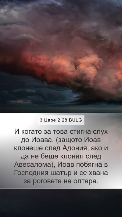 3 Царе 2:28 BULG Bible Verse Image