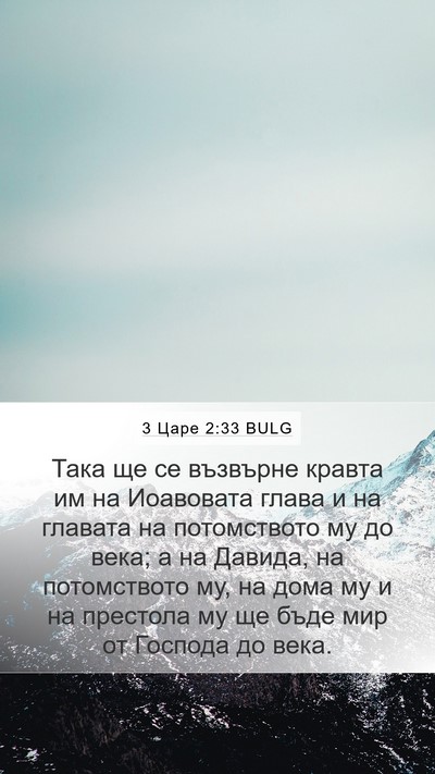 3 Царе 2:33 BULG Bible Verse Image