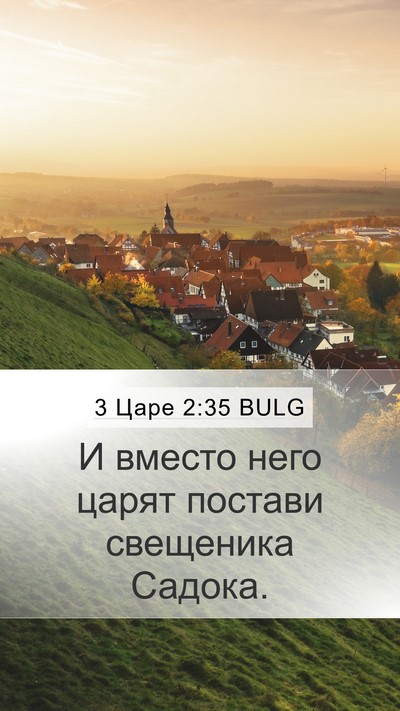 3 Царе 2:35 BULG Bible Verse Image