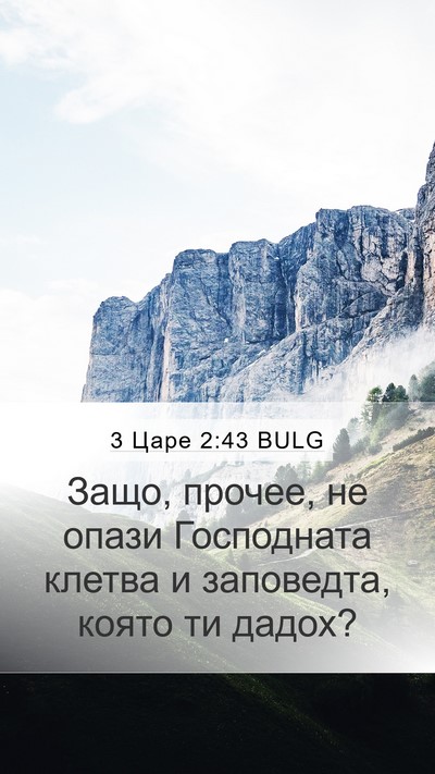 3 Царе 2:43 BULG Bible Verse Image