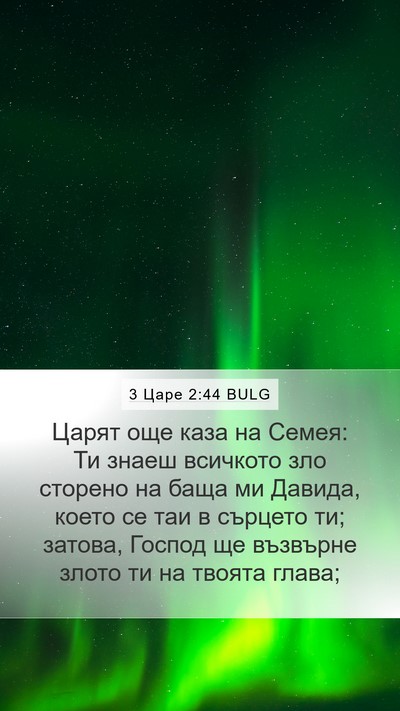3 Царе 2:44 BULG Bible Verse Image