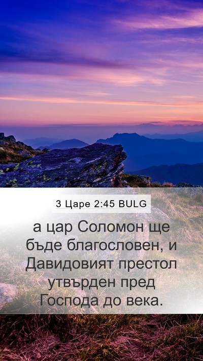 3 Царе 2:45 BULG Mobile Phone Wallpaper - а цар Соломон ще бъде - Mobile Bible Verse Wallpaper