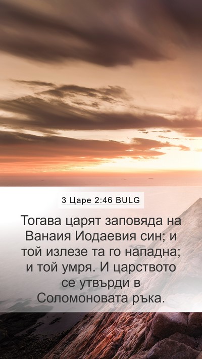 3 Царе 2:46 BULG Bible Verse Image