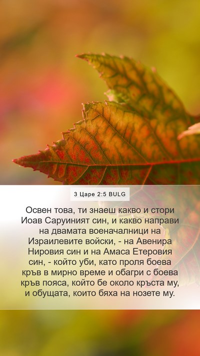 3 Царе 2:5 BULG Bible Verse Image