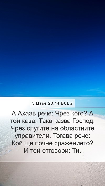 3 Царе 20:14 BULG Bible Verse Image