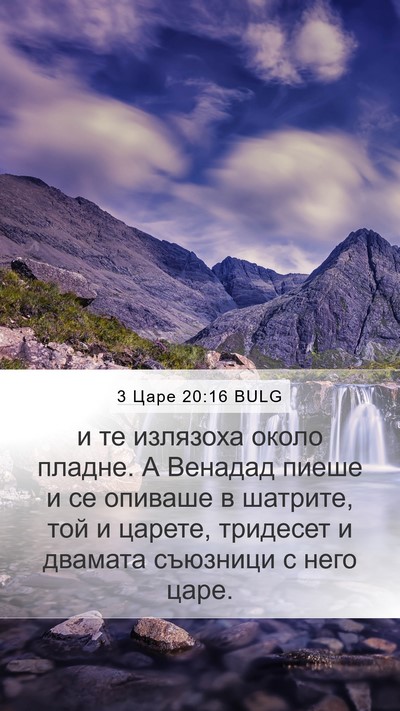 3 Царе 20:16 BULG Bible Verse Image