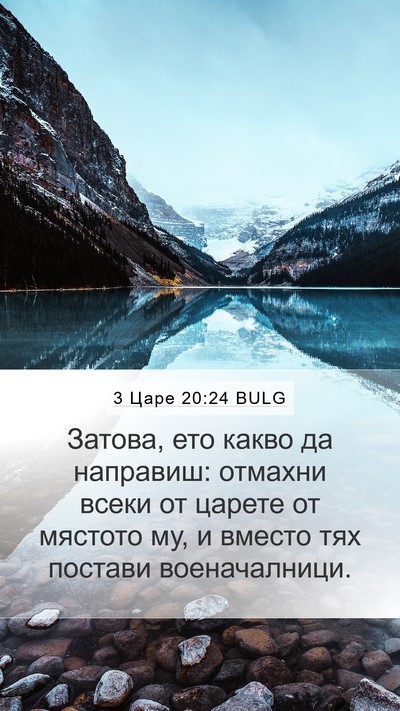 3 Царе 20:24 BULG Mobile Phone Wallpaper - Затова, ето какво да - Mobile Bible Verse Wallpaper