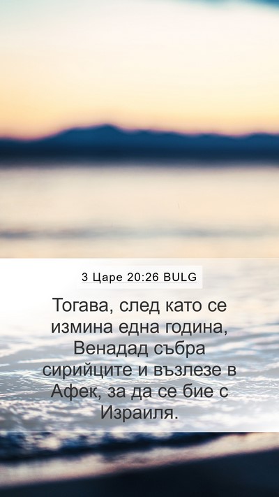 3 Царе 20:26 BULG Bible Verse Image
