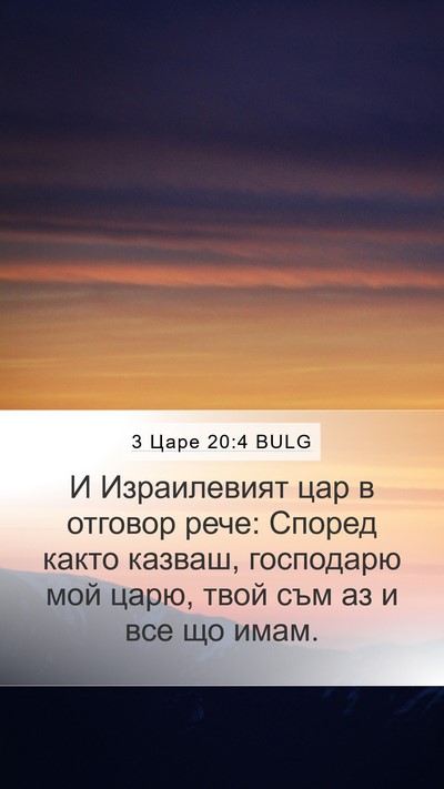 3 Царе 20:4 BULG Bible Verse Image