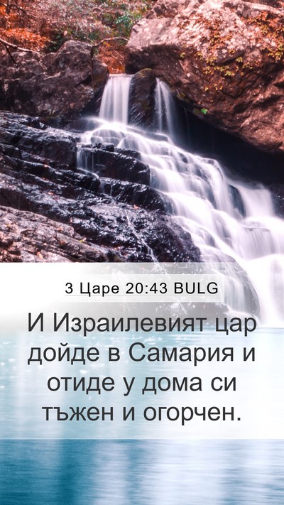 3 Царе 20:43 BULG Bible Verse Image