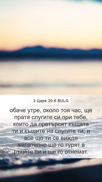 3 Царе 20:6 BULG Bible Verse Image