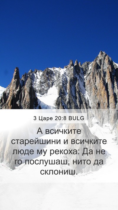 3 Царе 20:8 BULG Mobile Phone Wallpaper - А всичките старейшини и - Mobile Bible Verse Wallpaper