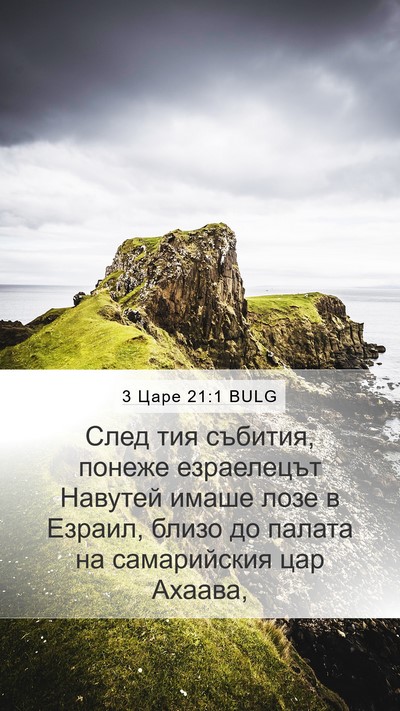 3 Царе 21:1 BULG Bible Verse Image