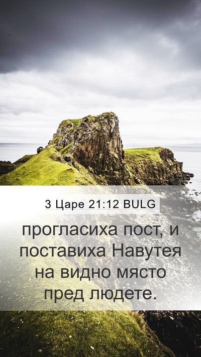 3 Царе 21:12 BULG Bible Verse Image