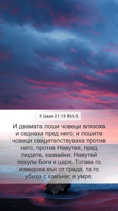 3 Царе 21:13 BULG Bible Verse Image