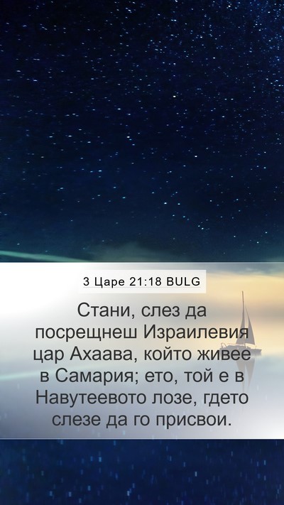3 Царе 21:18 BULG Bible Verse Image