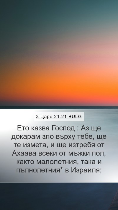 3 Царе 21:21 BULG Bible Verse Image