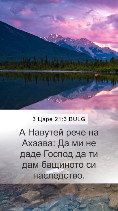 3 Царе 21:3 BULG Bible Verse Image