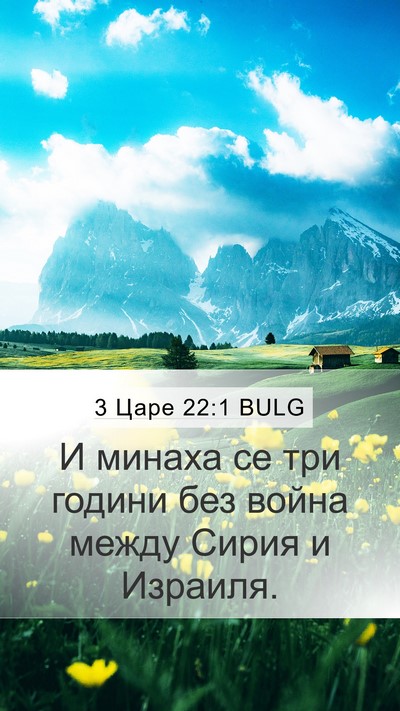 3 Царе 22:1 BULG Mobile Phone Wallpaper - И минаха се три години без - Mobile Bible Verse Wallpaper