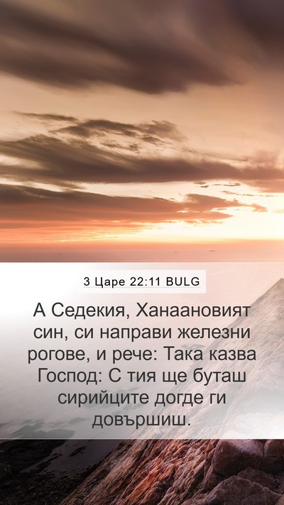3 Царе 22:11 BULG Bible Verse Image