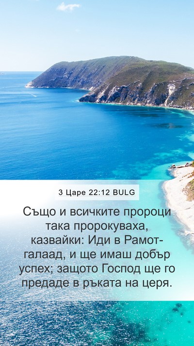 3 Царе 22:12 BULG Bible Verse Image