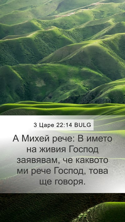 3 Царе 22:14 BULG Bible Verse Image