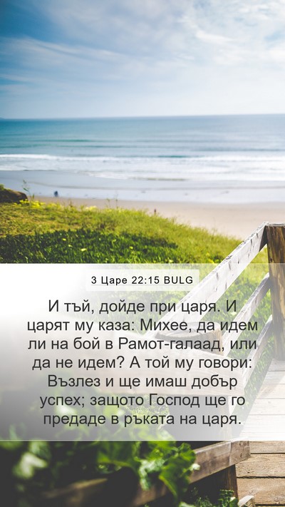 3 Царе 22:15 BULG Bible Verse Image