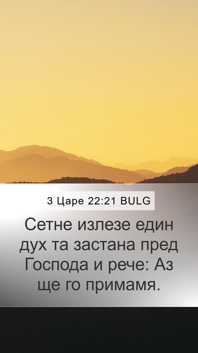 3 Царе 22:21 BULG Bible Verse Image