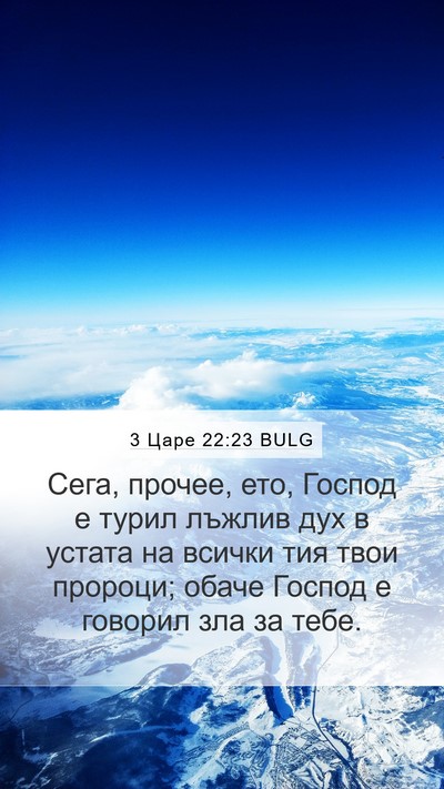 3 Царе 22:23 BULG Bible Verse Image