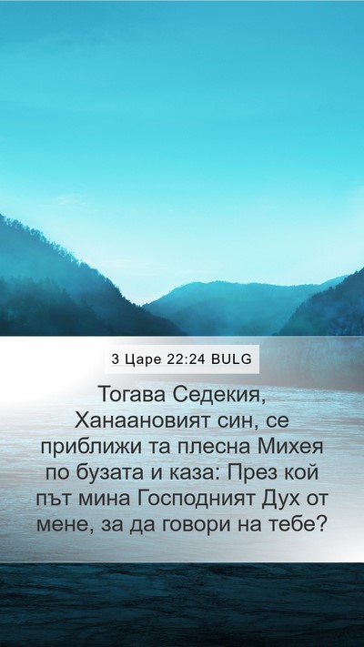3 Царе 22:24 BULG Bible Verse Image