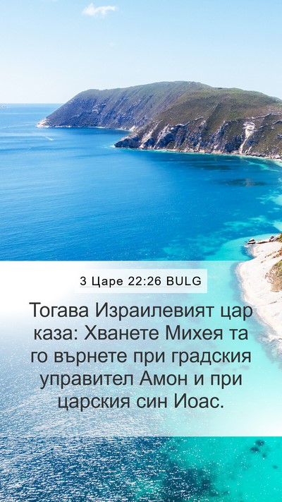 3 Царе 22:26 BULG Bible Verse Image