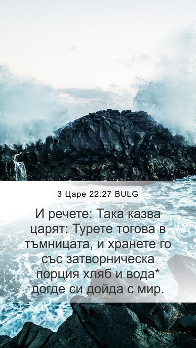3 Царе 22:27 BULG Bible Verse Image