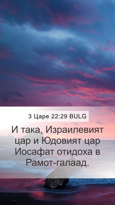 3 Царе 22:29 BULG Bible Verse Image