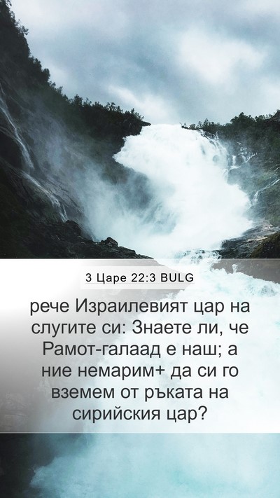 3 Царе 22:3 BULG Bible Verse Image