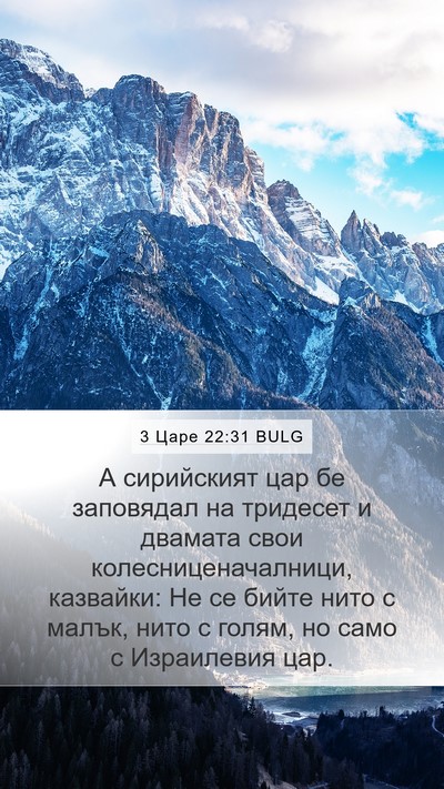 3 Царе 22:31 BULG Bible Verse Image