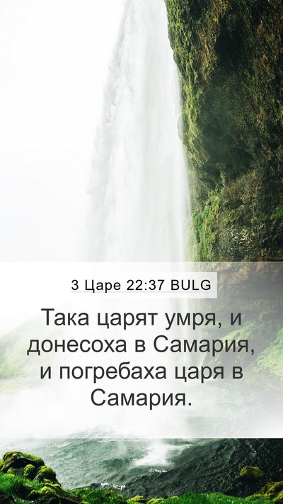 3 Царе 22:37 BULG Bible Verse Image