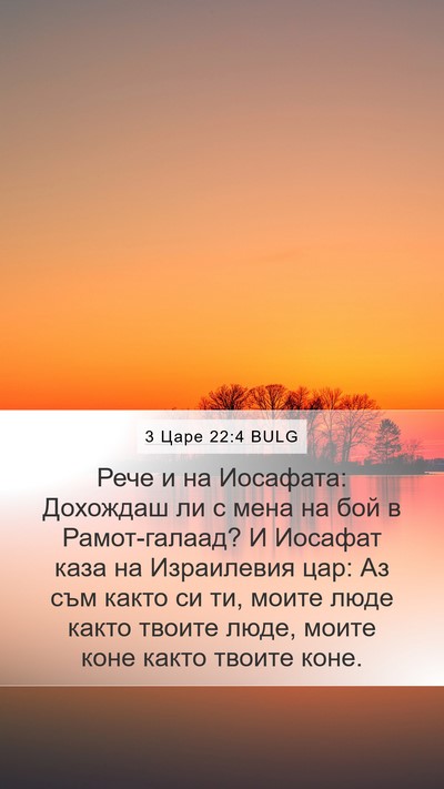 3 Царе 22:4 BULG Mobile Phone Wallpaper - Рече и на Иосафата: - Mobile Bible Verse Wallpaper